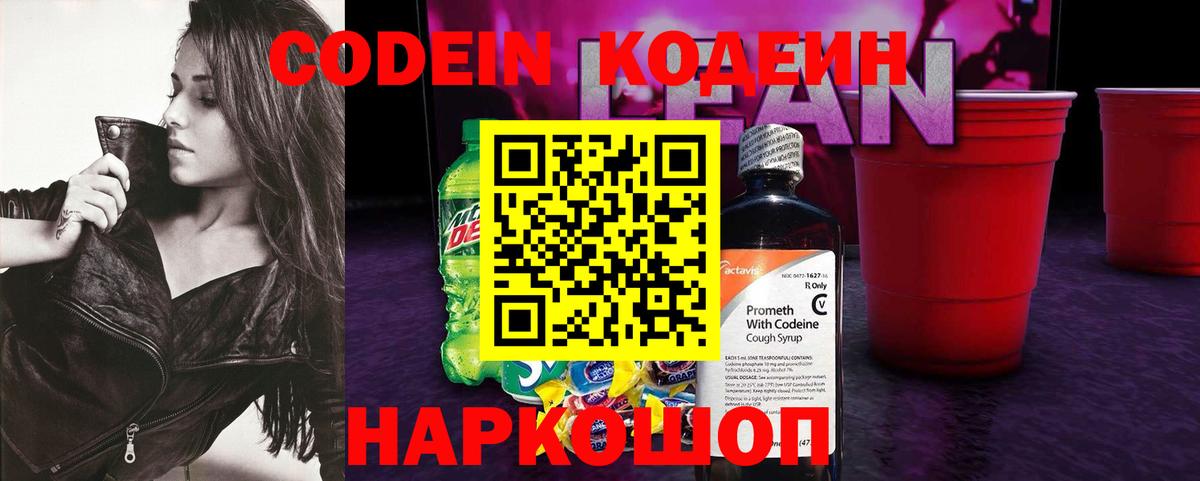 Чехов  Кодеин Purple Drank  Кодеиновый сироп Lean напиток Lean (лин)  Вход с VPN 